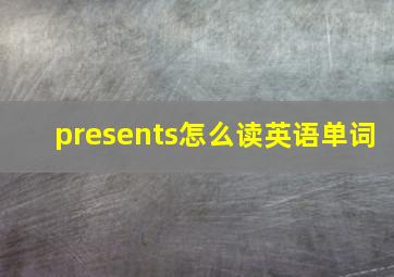 presents怎么读英语单词