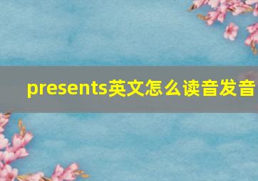 presents英文怎么读音发音