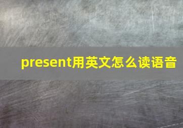 present用英文怎么读语音