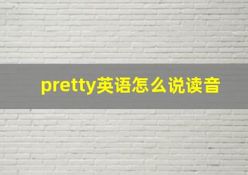 pretty英语怎么说读音