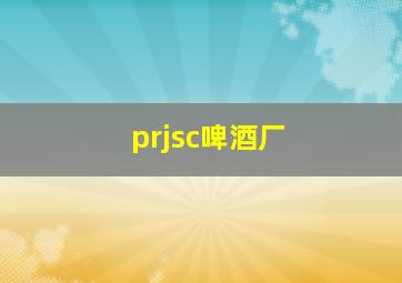 prjsc啤酒厂