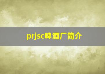 prjsc啤酒厂简介