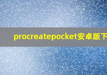 procreatepocket安卓版下载