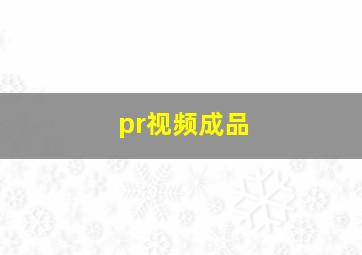 pr视频成品