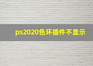 ps2020色环插件不显示