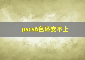 pscs6色环安不上