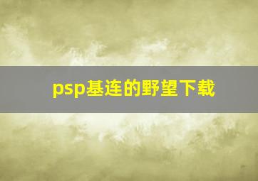 psp基连的野望下载