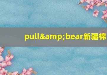 pull&bear新疆棉