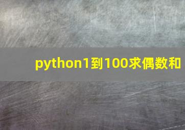 python1到100求偶数和