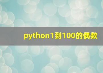 python1到100的偶数