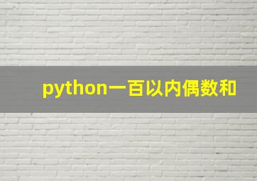 python一百以内偶数和