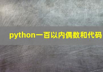 python一百以内偶数和代码