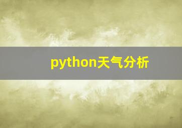 python天气分析