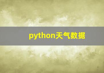 python天气数据