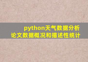 python天气数据分析论文数据概况和描述性统计