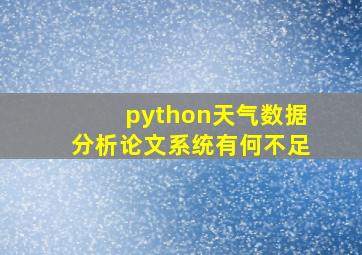 python天气数据分析论文系统有何不足