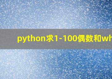 python求1-100偶数和while