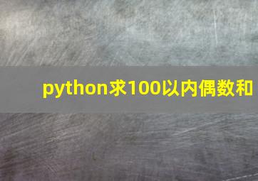 python求100以内偶数和