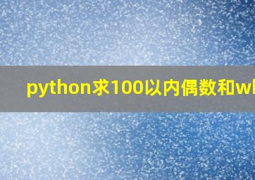 python求100以内偶数和while