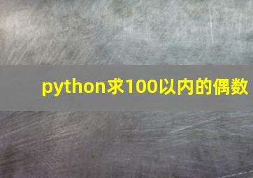 python求100以内的偶数