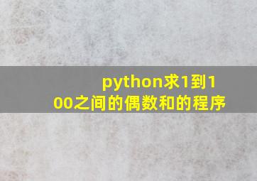 python求1到100之间的偶数和的程序