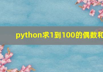 python求1到100的偶数和