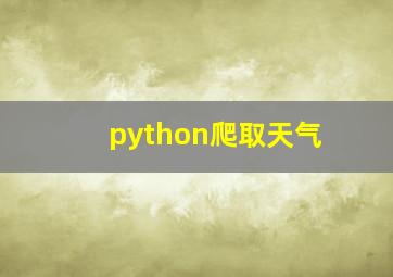 python爬取天气