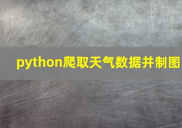 python爬取天气数据并制图