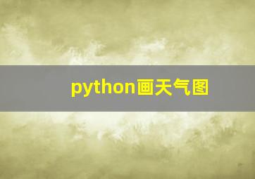 python画天气图