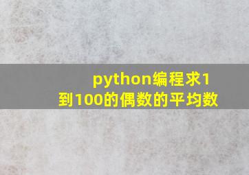 python编程求1到100的偶数的平均数