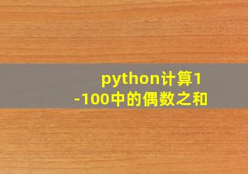 python计算1-100中的偶数之和