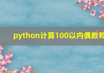 python计算100以内偶数和