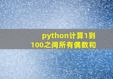 python计算1到100之间所有偶数和