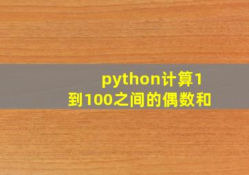 python计算1到100之间的偶数和