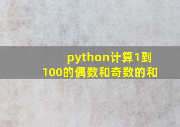 python计算1到100的偶数和奇数的和