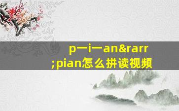 p一i一an→pian怎么拼读视频