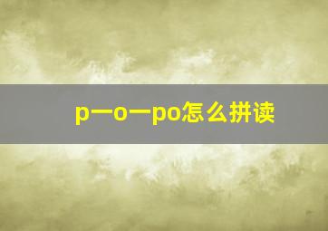 p一o一po怎么拼读