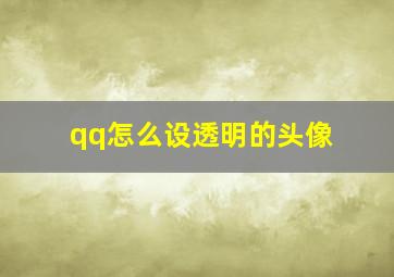 qq怎么设透明的头像