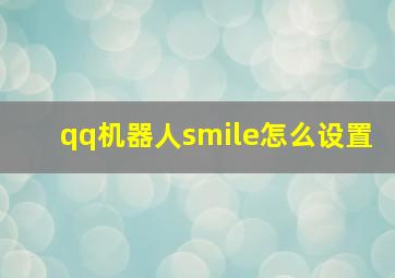 qq机器人smile怎么设置