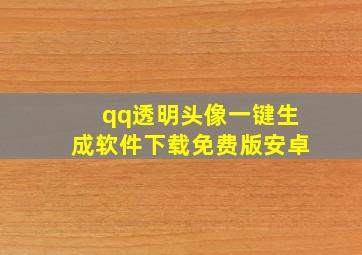 qq透明头像一键生成软件下载免费版安卓