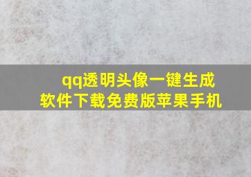 qq透明头像一键生成软件下载免费版苹果手机