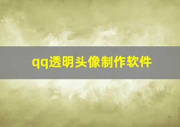 qq透明头像制作软件