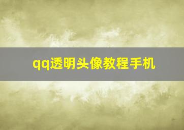 qq透明头像教程手机