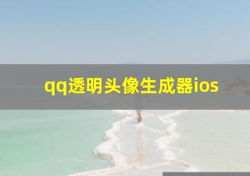 qq透明头像生成器ios