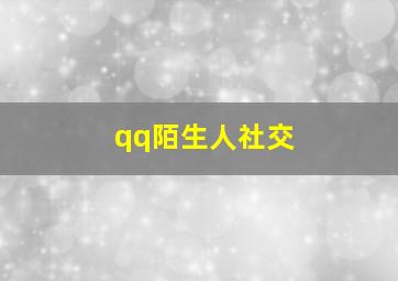 qq陌生人社交