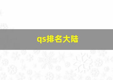 qs排名大陆