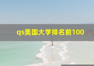 qs美国大学排名前100