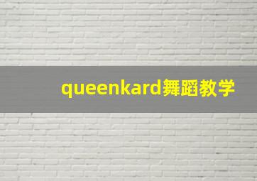 queenkard舞蹈教学