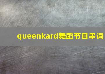 queenkard舞蹈节目串词