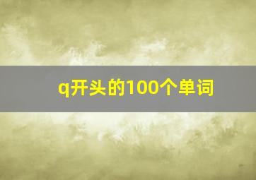 q开头的100个单词